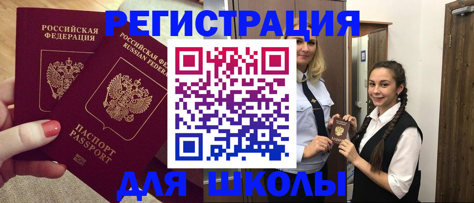 прописка для школы в Дорогобуже