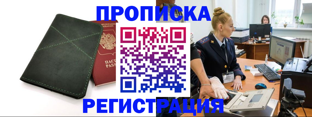 прописка 2025 в Дорогобуже